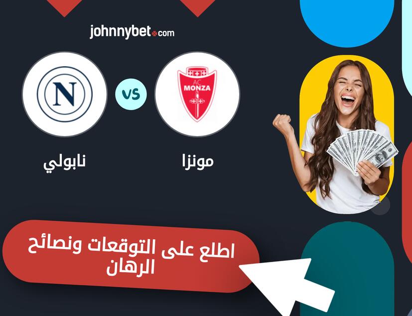 مونزا - نابولي توقعات ونصائح المراهنة