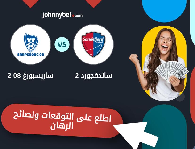 ساندفجورد 2 - ساربسبورغ 08 2 توقعات ونصائح المراهنة