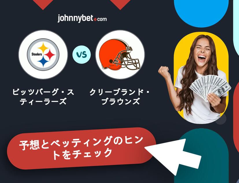 ピッツバーグ・スティーラーズ - クリーブランド・ブラウンズのベッティング予想