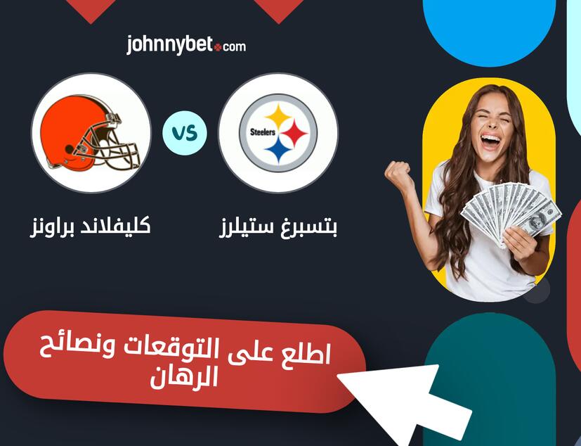 بتسبرغ ستيلرز - كليفلاند براونز توقعات ونصائح المراهنة