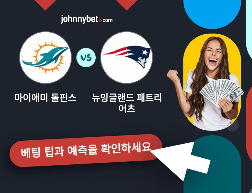 마이애미 돌핀스 - 뉴잉글랜드 패트리어츠 예측 및 베팅 팁