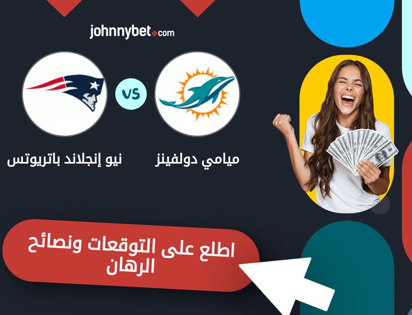 ميامي دولفينز - نيو إنجلاند باتريوتس توقعات ونصائح المراهنة