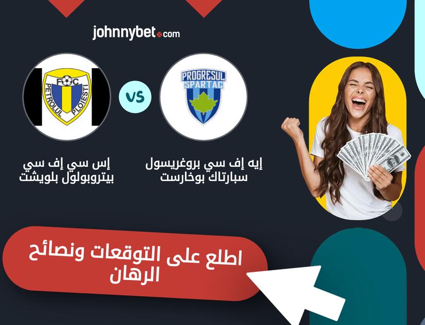 إيه إف سي بروغريسول سبارتاك بوخارست - إس سي إف سي بيتروبولول بلويشت توقعات ونصائح المراهنة