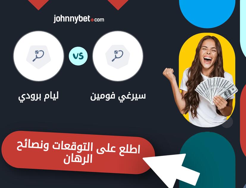 سيرغي فومين - ليام برودي توقعات ونصائح المراهنة