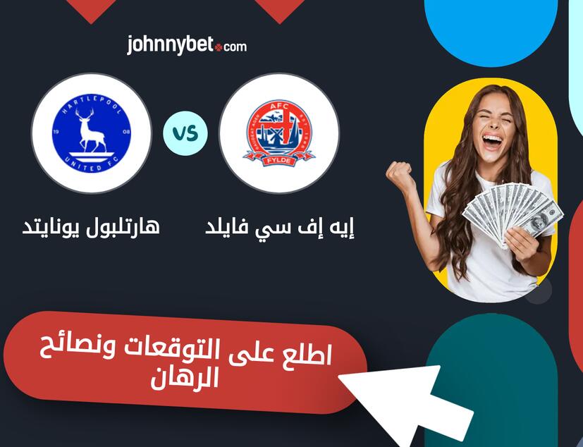 إيه إف سي فايلد - هارتلبول يونايتد توقعات ونصائح المراهنة