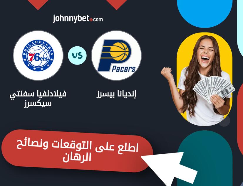 إنديانا بيسرز - فيلادلفيا سفنتي سيكسرز توقعات ونصائح المراهنة