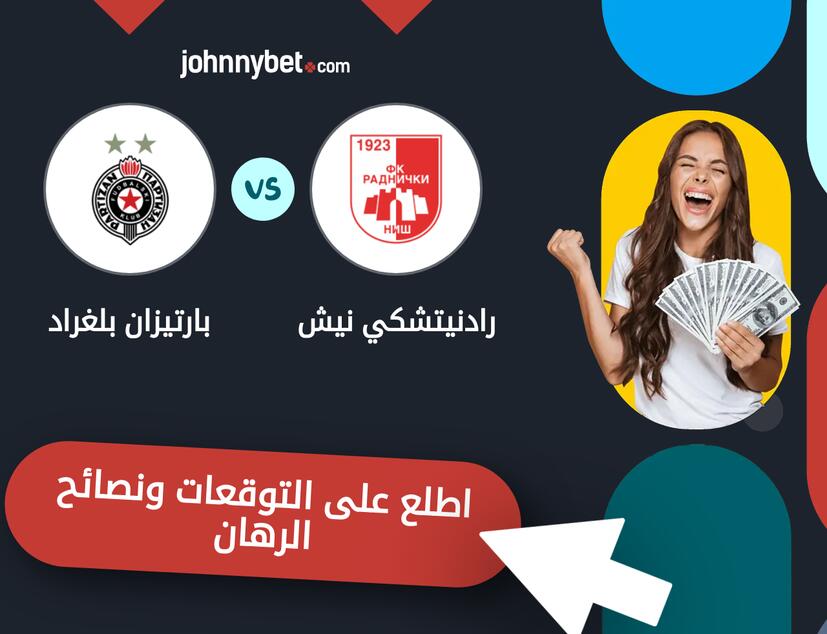 رادنيتشكي نيش - بارتيزان بلغراد توقعات ونصائح المراهنة