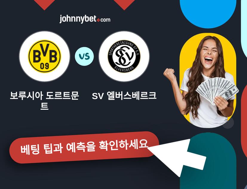 보루시아 도르트문트 - SV 엘버스베르크 예측 및 베팅 팁