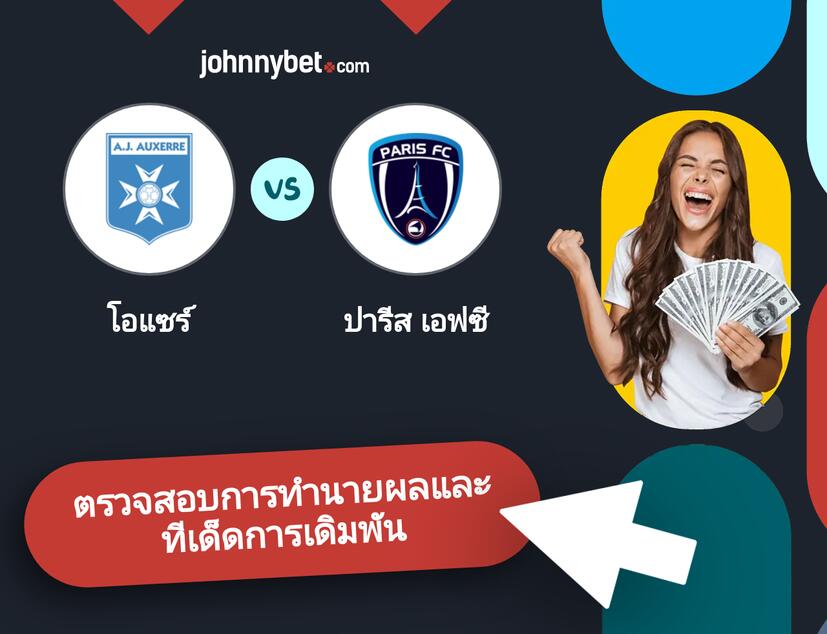 โอแซร์ - ปารีส เอฟซี การทำนายผลและทีเด็ดการเดิมพัน