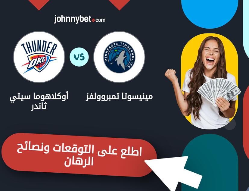 مينيسوتا تمبروولفز - أوكلاهوما سيتي ثاندر توقعات ونصائح المراهنة