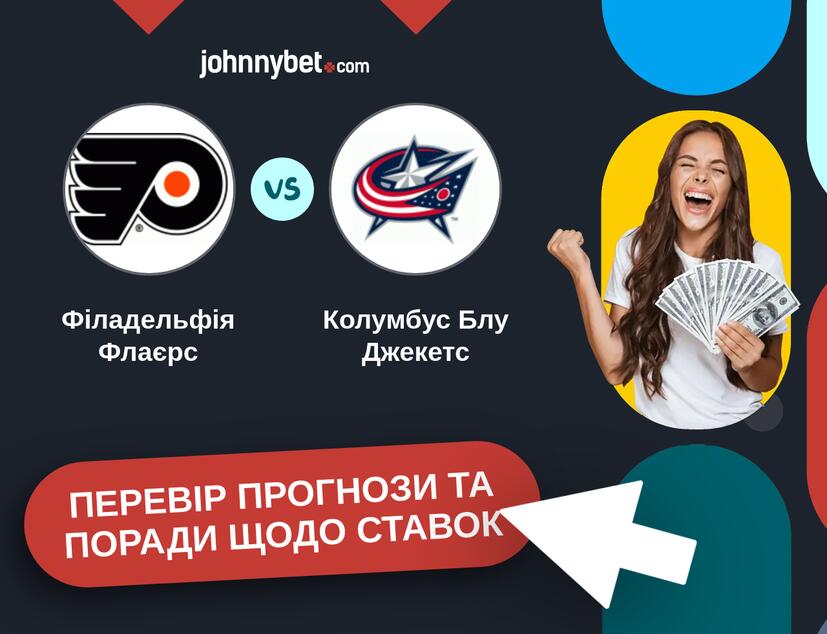 Філадельфія Флаєрс - Колумбус Блу Джекетс Прогнози та Поради