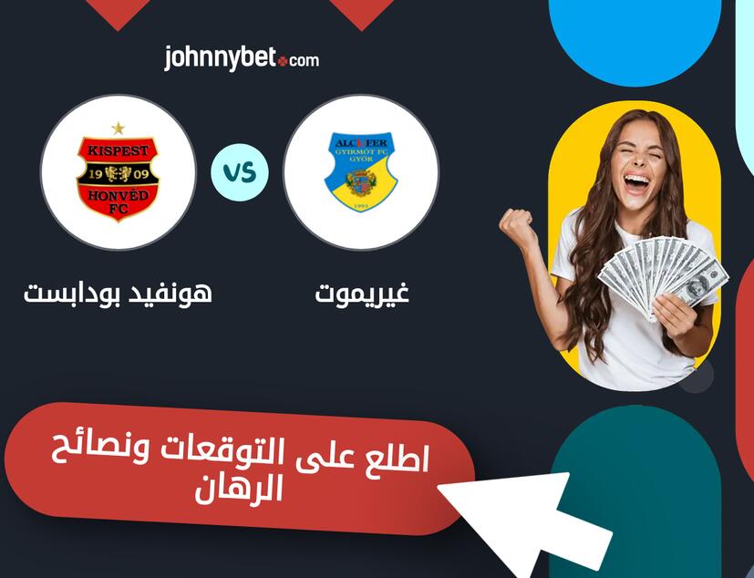 غيريموت - هونفيد بودابست توقعات ونصائح المراهنة