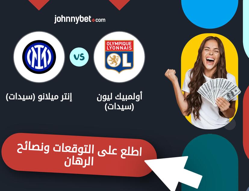 أولمبيك ليون (سيدات) - إنتر ميلانو (سيدات) توقعات ونصائح المراهنة