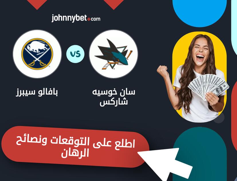 سان خوسيه شاركس - بافالو سيبرز توقعات ونصائح المراهنة