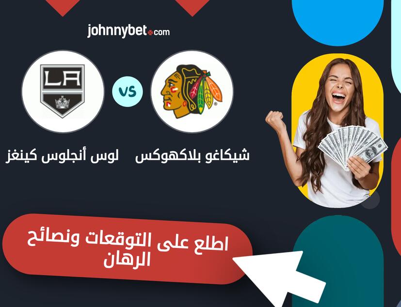شيكاغو بلاكهوكس - لوس أنجلوس كينغز توقعات ونصائح المراهنة