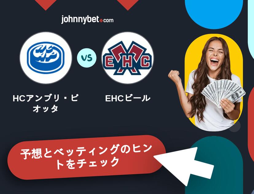 HCアンブリ・ピオッタ - EHCビールのベッティング予想