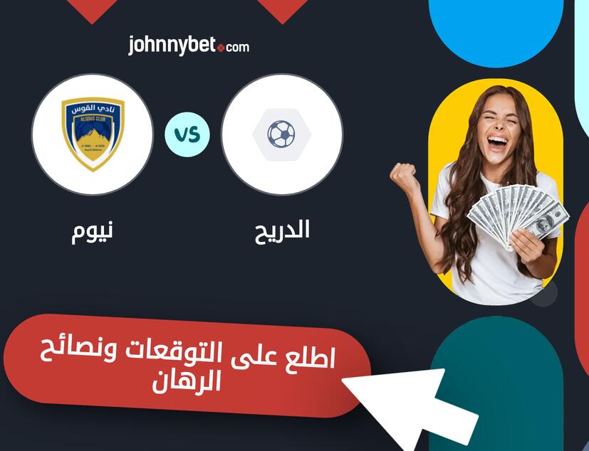 الدريح - نيوم توقعات ونصائح المراهنة