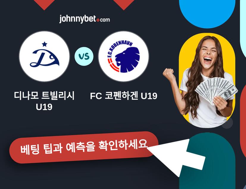 디나모 트빌리시 U19 - FC 코펜하겐 U19 예측 및 베팅 팁