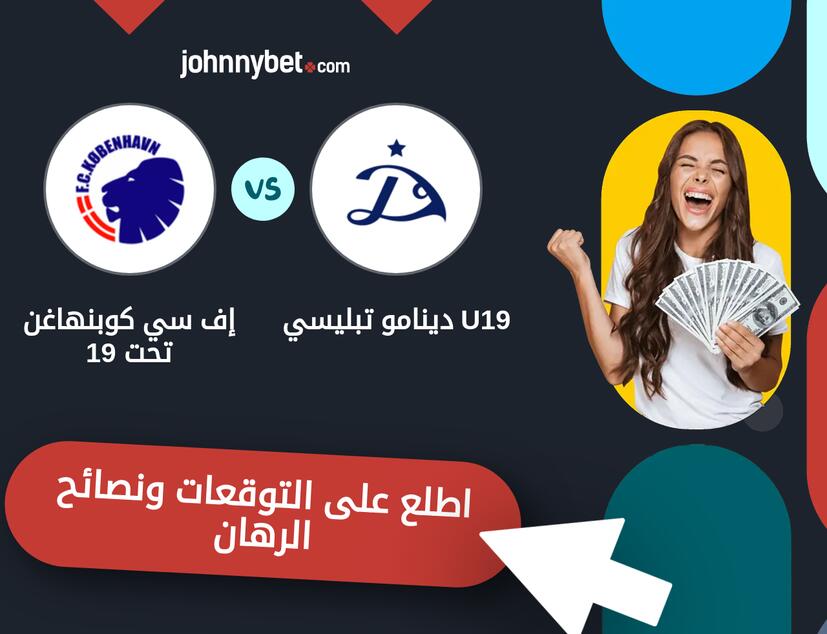 دينامو تبليسي U19 - إف سي كوبنهاغن تحت 19 توقعات ونصائح المراهنة