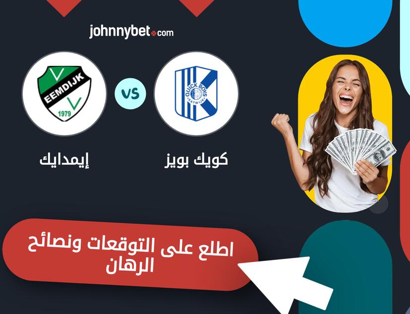 كويك بويز - إيمدايك توقعات ونصائح المراهنة