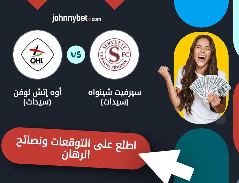 سيرفيت شينواه (سيدات) - أوه إتش لوفن (سيدات) توقعات ونصائح المراهنة