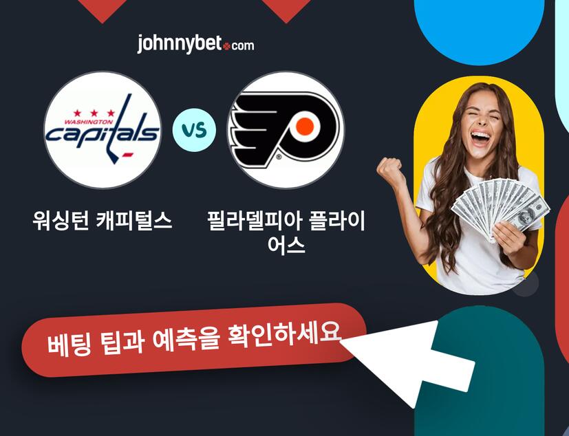 워싱턴 캐피털스 - 필라델피아 플라이어스 예측 및 베팅 팁