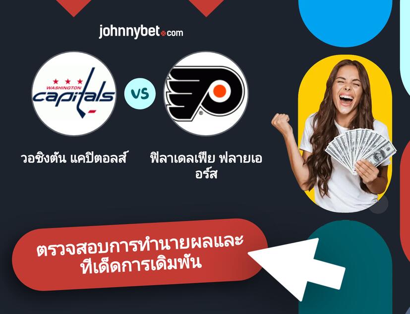 วอชิงตัน แคปิตอลส์ - ฟิลาเดลเฟีย ฟลายเออร์ส การทำนายผลและทีเด็ดการเดิมพัน