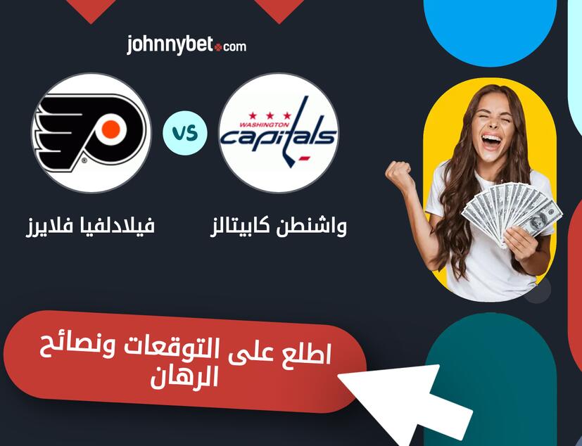 واشنطن كابيتالز - فيلادلفيا فلايرز توقعات ونصائح المراهنة
