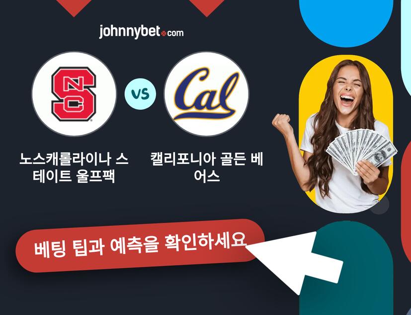 노스캐롤라이나 스테이트 울프팩 - 캘리포니아 골든 베어스 예측 및 베팅 팁