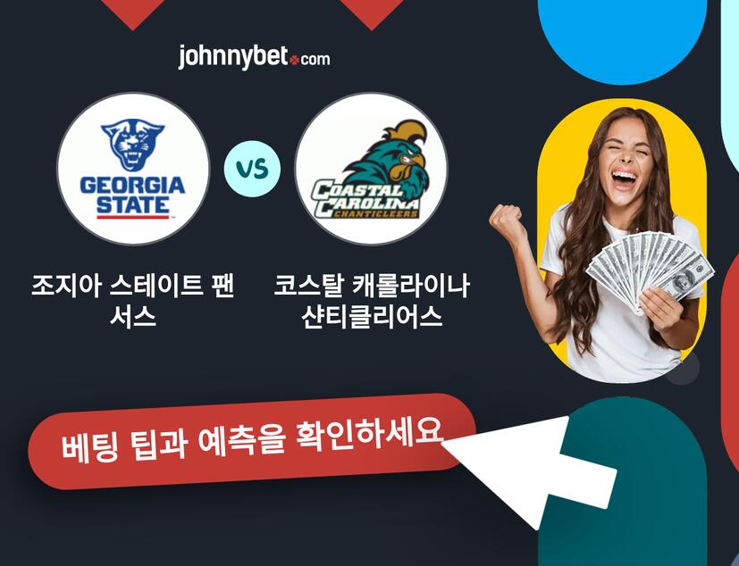 조지아 스테이트 팬서스 - 코스탈 캐롤라이나 샨티클리어스 예측 및 베팅 팁