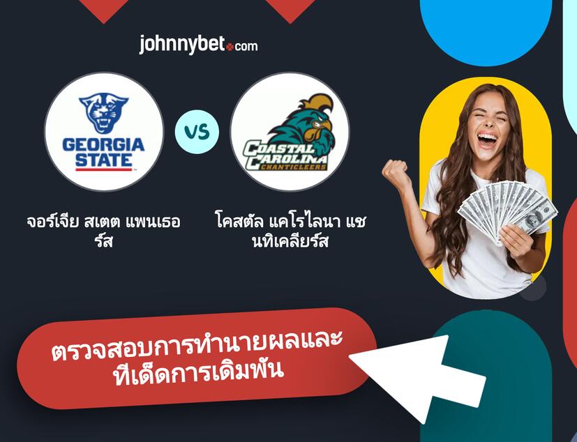 จอร์เจีย สเตต แพนเธอร์ส - โคสตัล แคโรไลนา แชนทิเคลียร์ส การทำนายผลและทีเด็ดการเดิมพัน