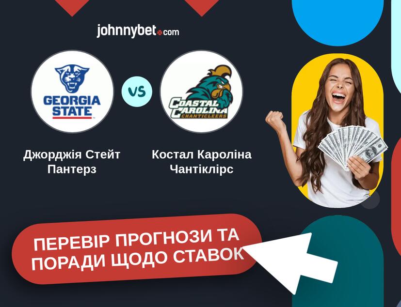 Джорджія Стейт Пантерз - Костал Кароліна Чантіклірс Прогнози та Поради
