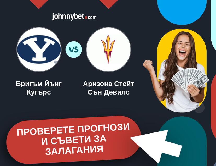 Бригъм Йънг Кугърс - Аризона Стейт Сън Девилс прогнози и съвети за залагания 