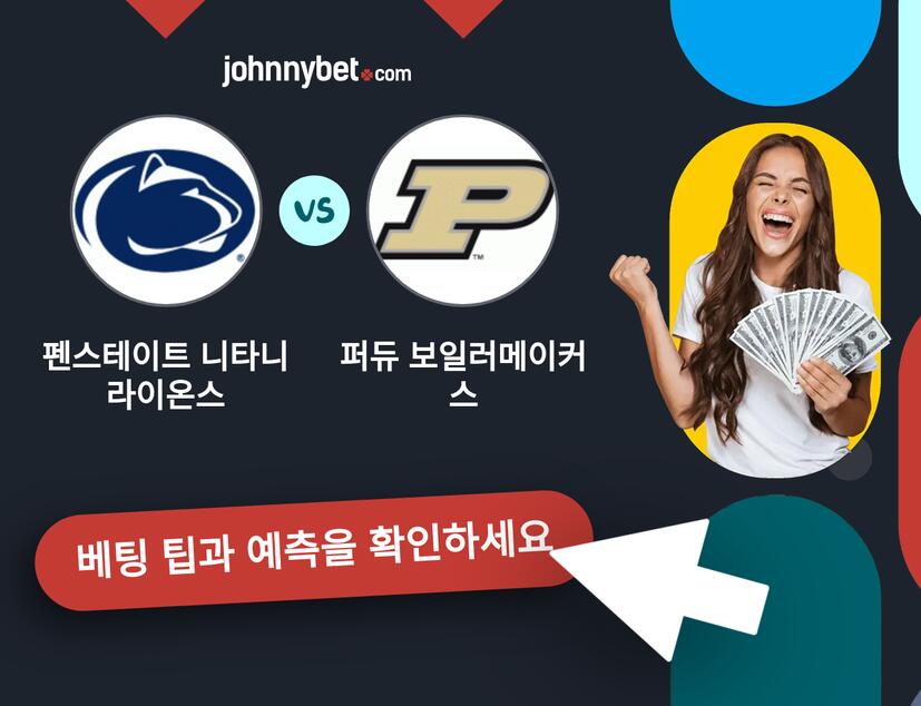 펜스테이트 니타니 라이온스 - 퍼듀 보일러메이커스 예측 및 베팅 팁