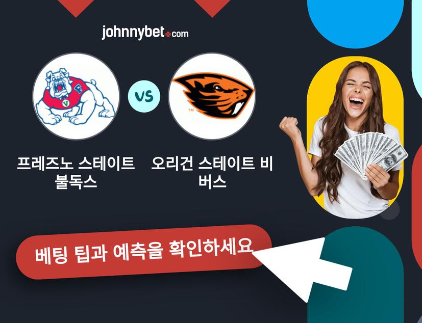 프레즈노 스테이트 불독스 - 오리건 스테이트 비버스 예측 및 베팅 팁