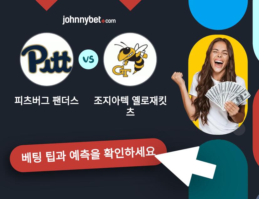 피츠버그 팬더스 - 조지아텍 옐로재킷츠 예측 및 베팅 팁