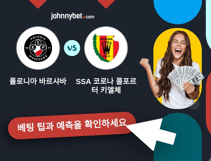 폴로니아 바르샤바 - SSA 코로나 콜포르터 키엘체 예측 및 베팅 팁