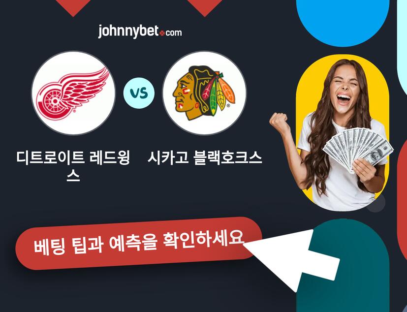 디트로이트 레드윙스 - 시카고 블랙호크스 예측 및 베팅 팁