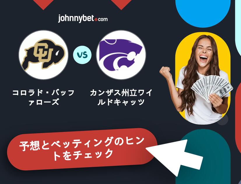 コロラド・バッファローズ - カンザス州立ワイルドキャッツのベッティング予想