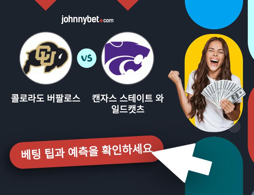 콜로라도 버팔로스 - 캔자스 스테이트 와일드캣츠 예측 및 베팅 팁