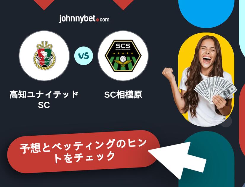 高知ユナイテッドSC - SC相模原のベッティング予想