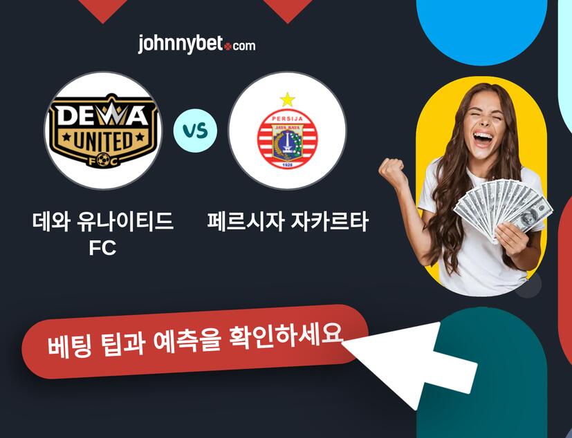 데와 유나이티드 FC - 페르시자 자카르타 예측 및 베팅 팁