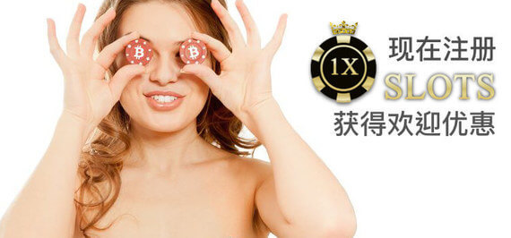 1XSLOTS 比特币娱乐场网站