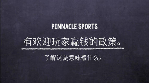 Pinnacle Sports 平博 体育博彩 注册优惠