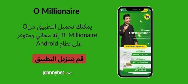 O Millionaire Android برنامج