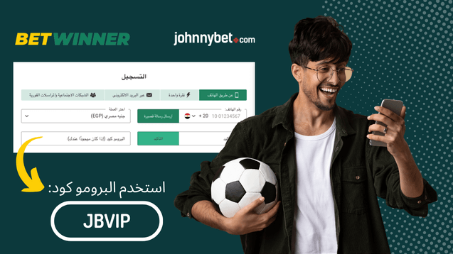 خطوات التسجيل في Betwinner