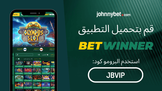 دليل تثبيت Betwinner APK