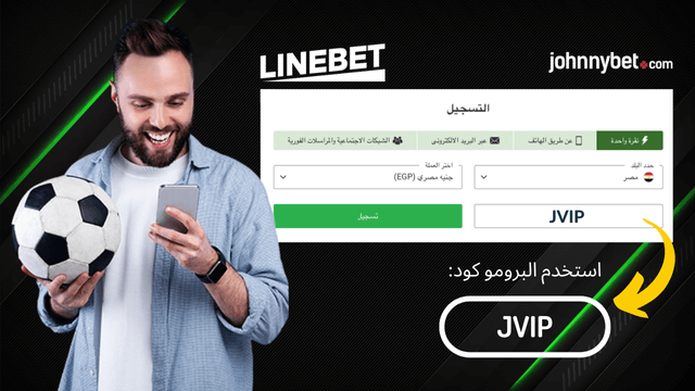 طريقة التسجيل في موقع Linebet