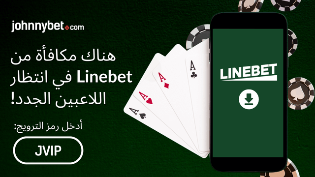 مراجعة كاملة لموقع Linebet