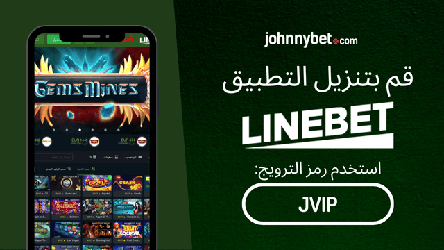 تحميل تطبيق Linebet للموبايل